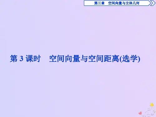 高中数学第三章空间向量与立体几何3.2立体几何中的向量方法(第3课时)空间向量与空间距离选学课件选修2_1
