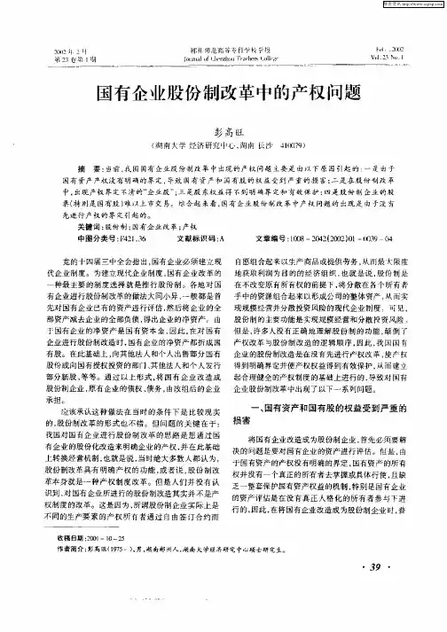 国有企业股份制改革中的产权问题