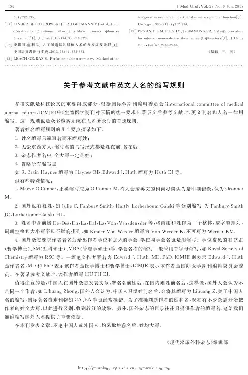 关于参考文献中英文人名的缩写规则