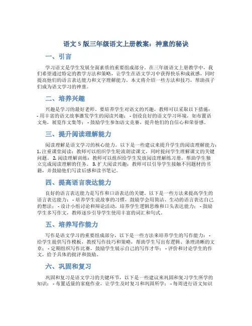 语文S版三年级语文上册教案神童的秘诀