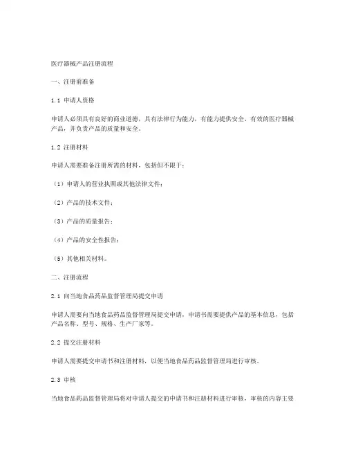 医疗器械产品注册流程