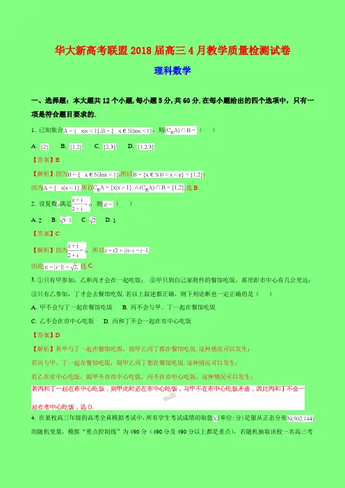 高考速递：【全国省级联考】华大新高考联盟2018届高三4月教学质量检测试卷理科数学试题(附答案精品)