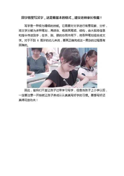 田字格里写汉字，这是最基本的格式，建议老师家长收藏！