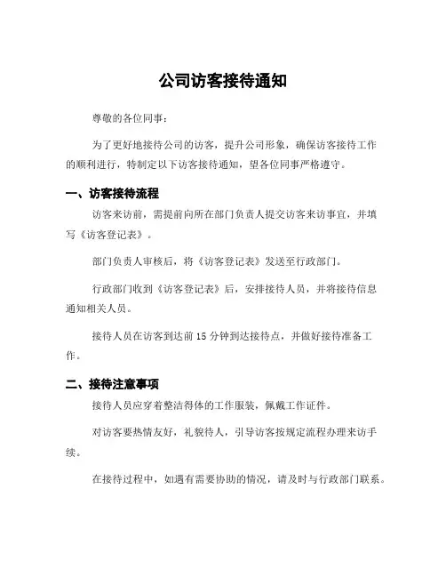 公司访客接待通知