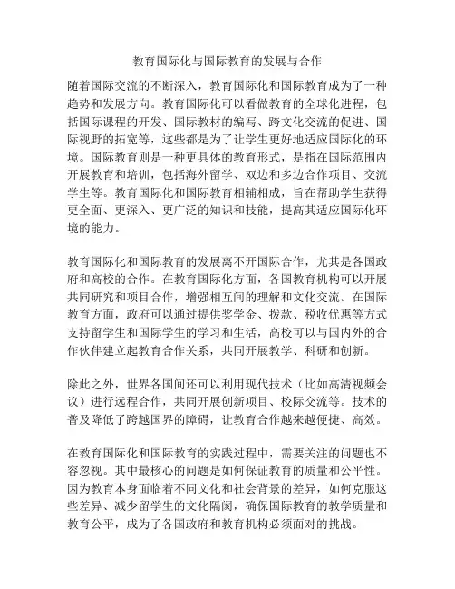 教育国际化与国际教育的发展与合作