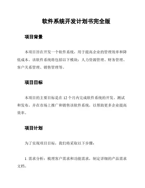 软件系统开发计划书完全版