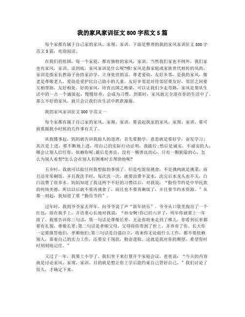 我的家风家训征文800字范文5篇