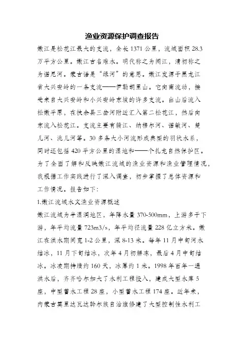 (精编)渔业资源保护调查报告