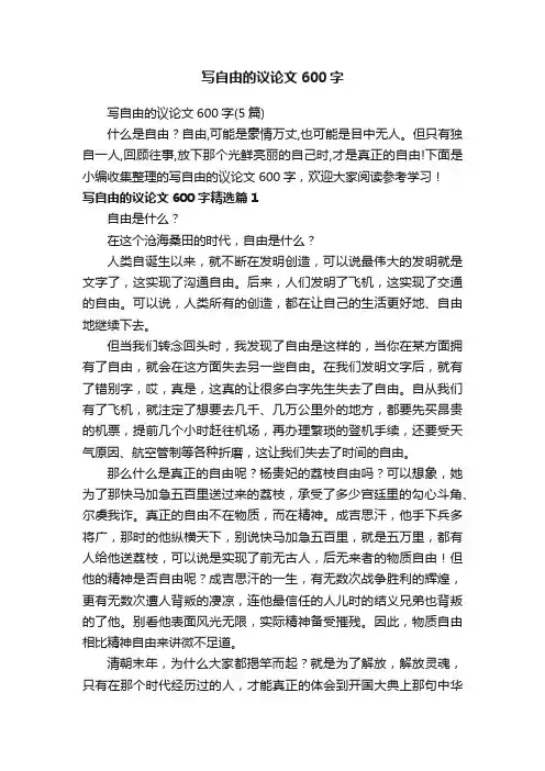 写自由的议论文600字（5篇）