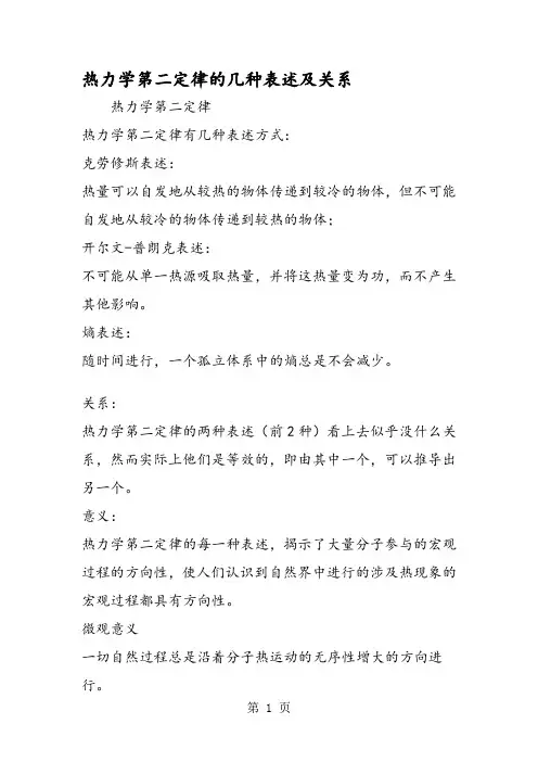 热力学第二定律的几种表述及关系