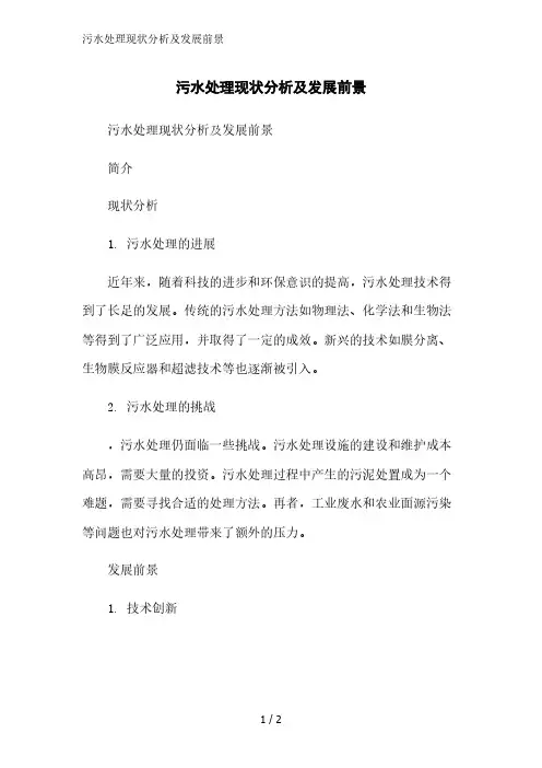 污水处理现状分析及发展前景精简版范文