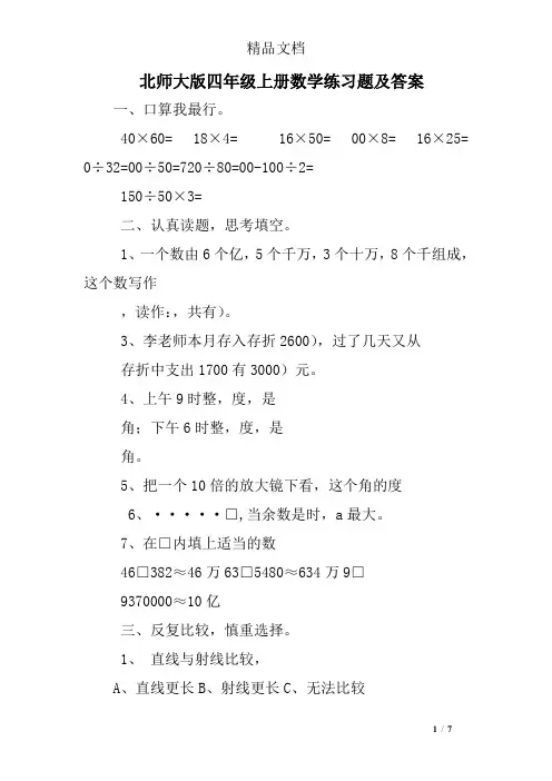 (完整)北师大版四年级上册数学练习题及答案