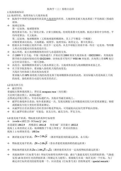 航海学(上)易错点总结