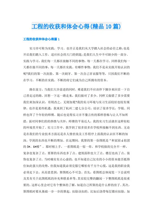 工程的收获和体会心得(精品10篇)