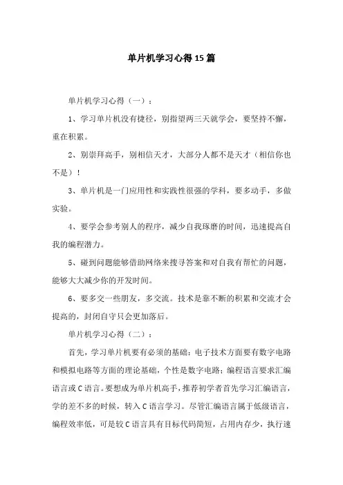 单片机学习心得15篇