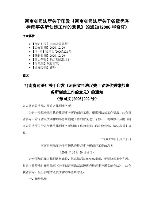 河南省司法厅关于印发《河南省司法厅关于省级优秀律师事务所创建工作的意见》的通知(2006年修订)