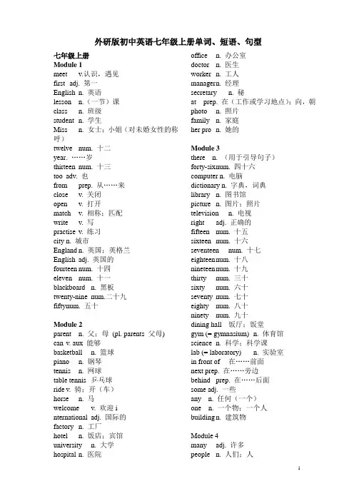 外研版七年级(上)册英语单词、短语句型归纳