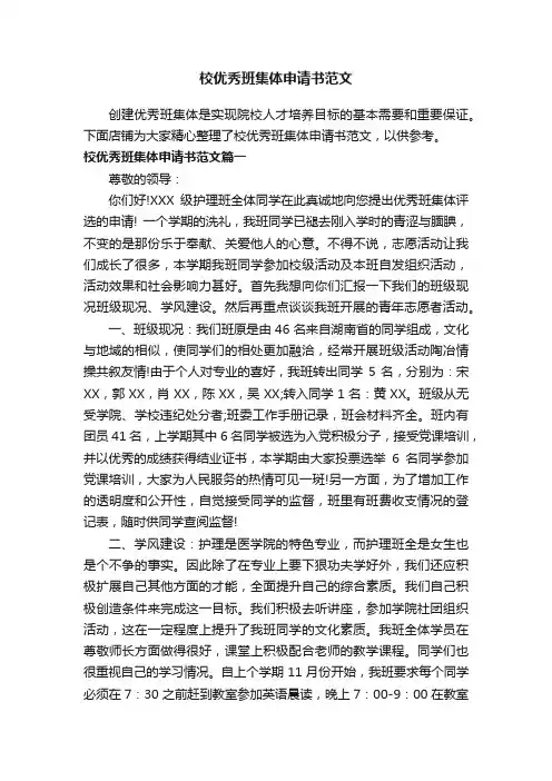 校优秀班集体申请书范文