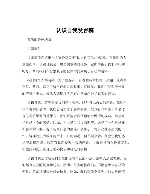 认识自我发言稿