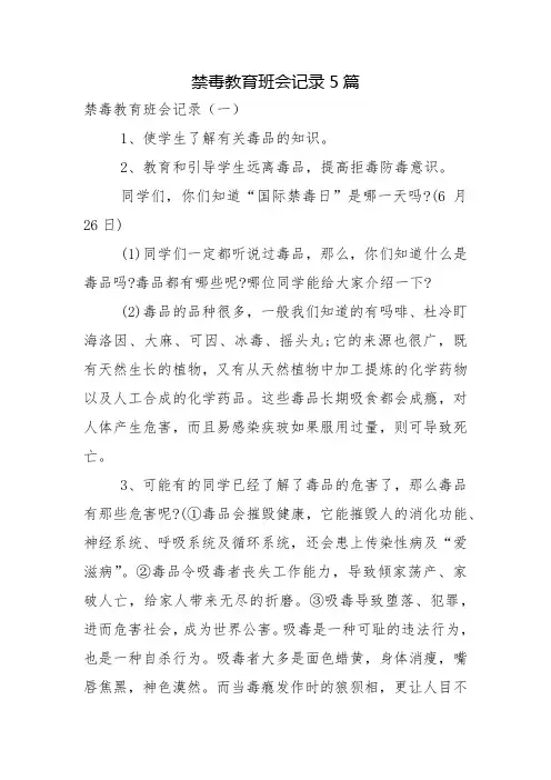 禁毒教育班会记录5篇