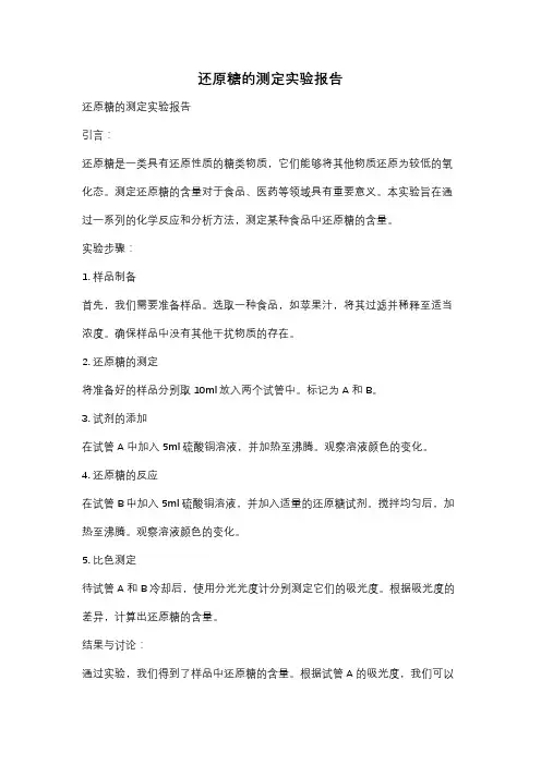 还原糖的测定实验报告
