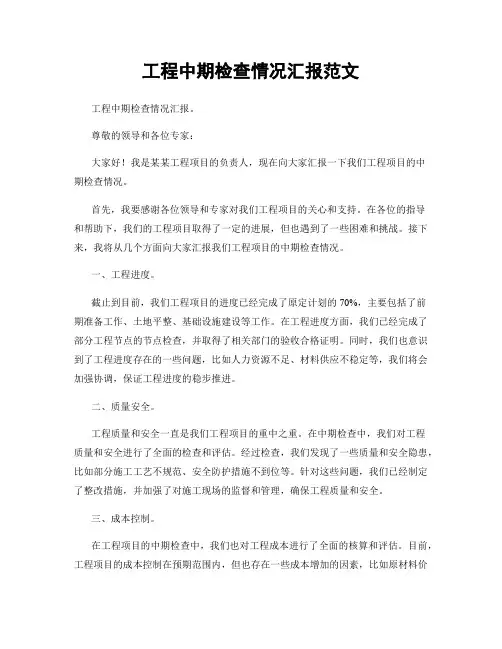 工程中期检查情况汇报范文