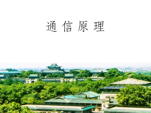 通信原理第一章 绪论(清华版)_OK