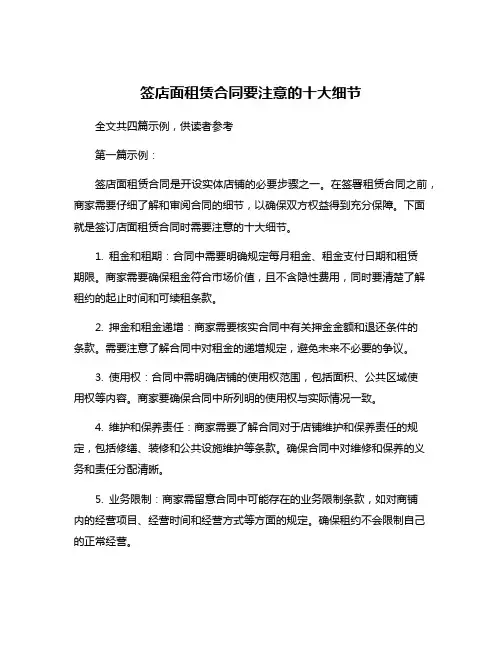 签店面租赁合同要注意的十大细节
