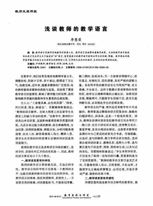 浅谈教师的教学语言