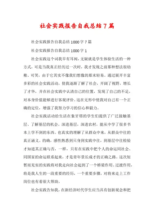 社会实践报告自我总结7篇
