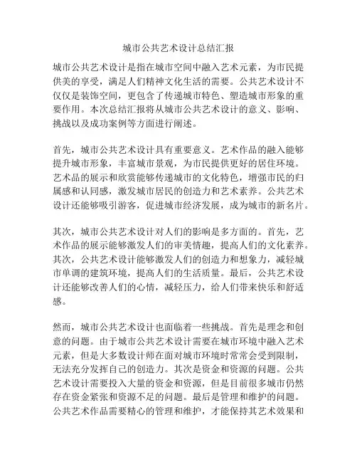 城市公共艺术设计总结汇报