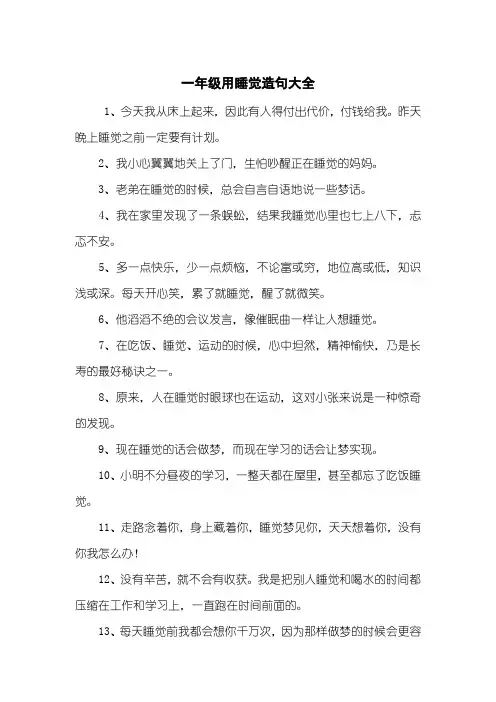 一年级用睡觉造句大全