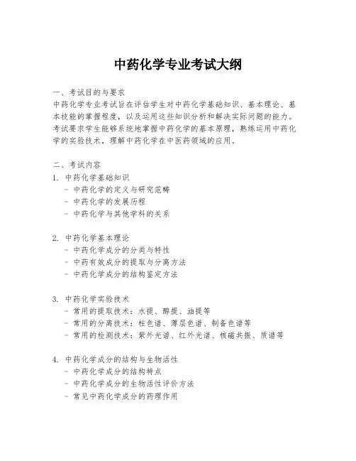 中药化学专业考试大纲
