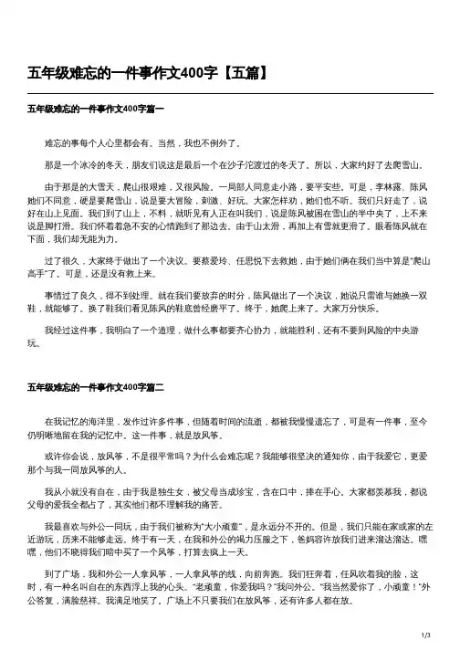 印象深刻的一件事作文400字五年级