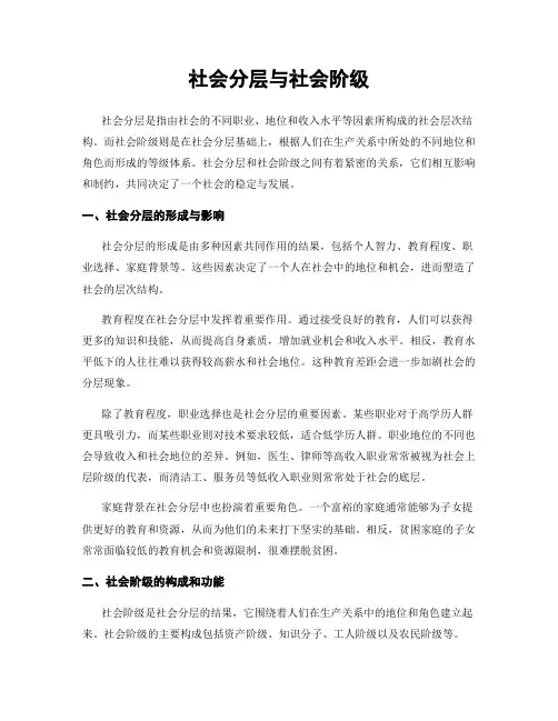 社会分层与社会阶级