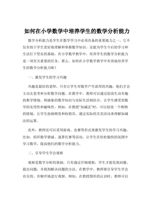如何在小学数学中培养学生的数学分析能力