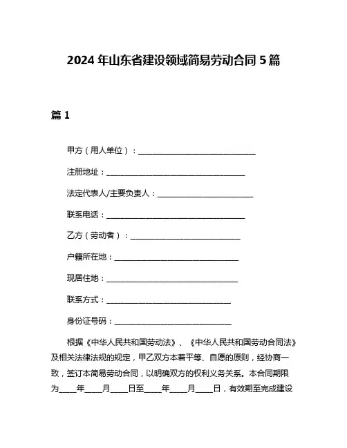 2024年山东省建设领域简易劳动合同5篇