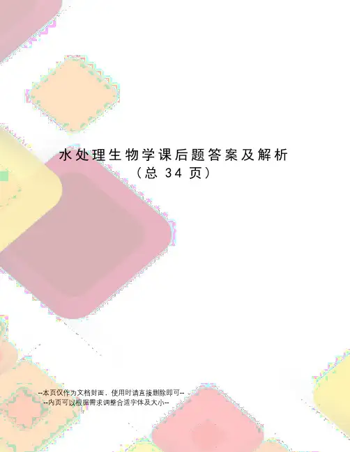 水处理生物学课后题答案及解析