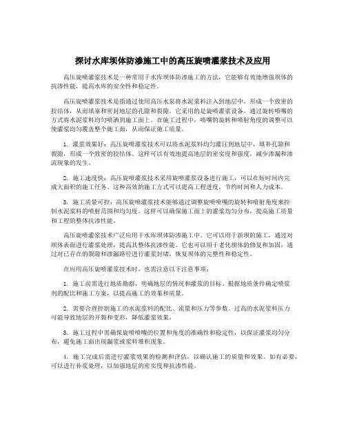 探讨水库坝体防渗施工中的高压旋喷灌浆技术及应用