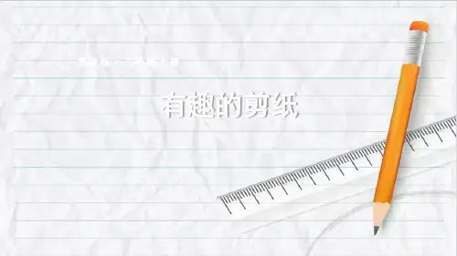 2023年冀教版三年级数学上册有趣的剪纸