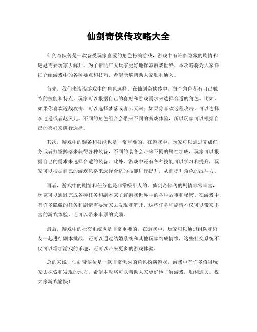 仙剑奇侠传攻略大全