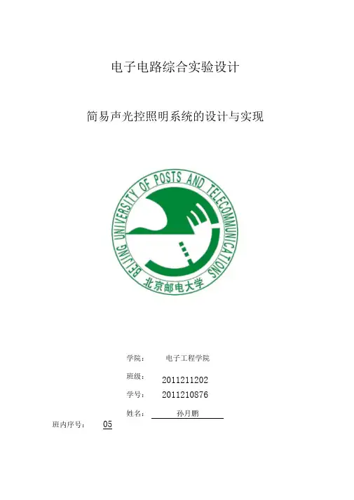 北邮模电综合实验报告