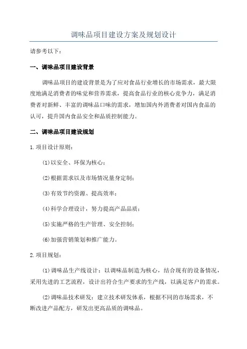 调味品项目建设方案及规划设计