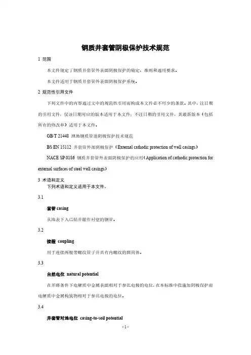 钢质井套管阴极保护技术规范-最新国标