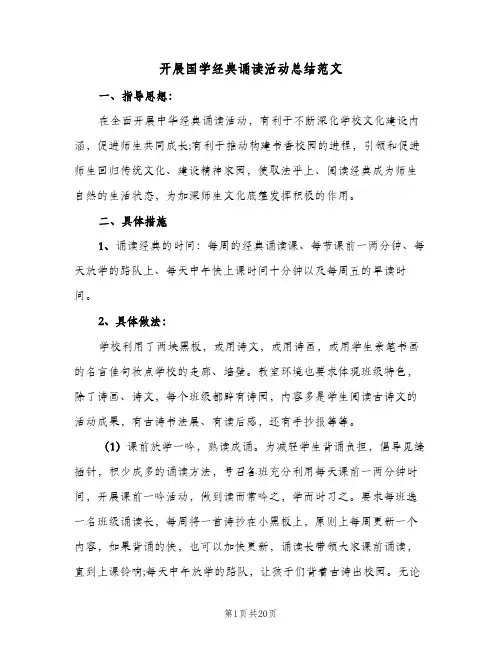 开展国学经典诵读活动总结范文(四篇)