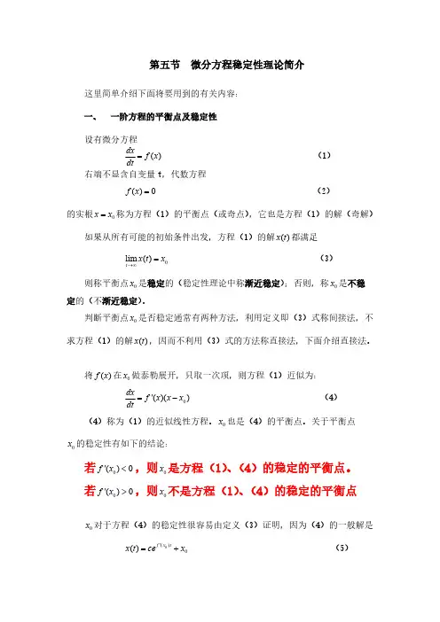 微分方程稳定性理论简介-推荐下载
