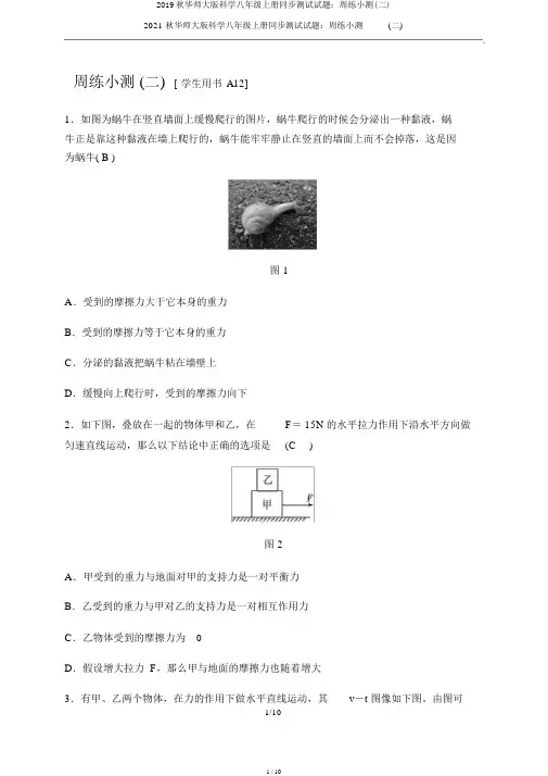 2019秋华师大版科学八年级上册同步测试试题：周练小测(二)