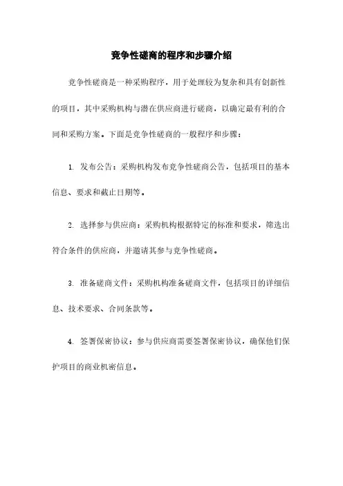 竞争性磋商的程序和步骤介绍