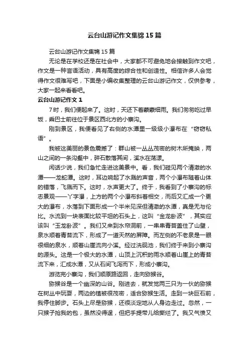 云台山游记作文集锦15篇