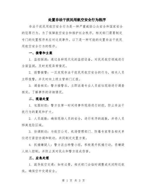处置非法干扰民用航空安全行为程序